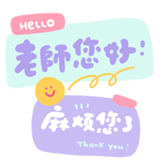 上學好用/家長對學校老師回覆語/媽媽愛用款