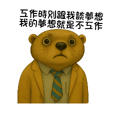 上班族無奈語錄