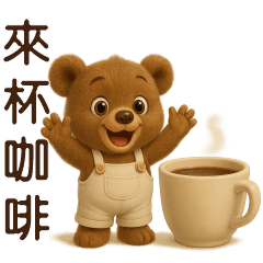 可愛棕熊*日常實用貼