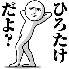 Name Sticker Serious Hirotake