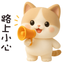 ^•ﻌ•^ฅ 小貓貓路上小心