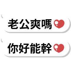 超可愛情侶對話♡老公爽嗎