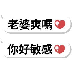 超可愛情侶對話♡老婆爽嗎