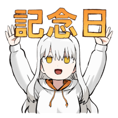 記念日まんがスタンプ