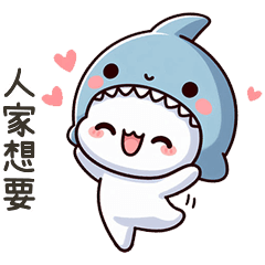 小鯊貓人家想要