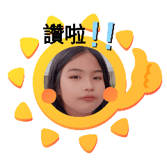 女兒的日常貼圖