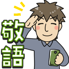 なかよしかぞく！とうさん・敬語編