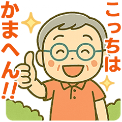 活発シニア関西弁✨離れて暮らす家族:男