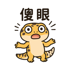 麻糬的可愛貼圖（守宮）