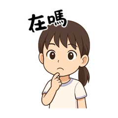 Q版 貼圖 女孩[倩倩～］1