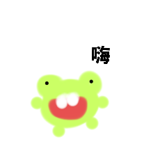 綠蛙蛙