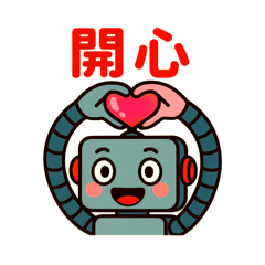 機器人超大字日常用語！