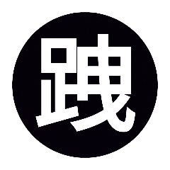 六百六十六鹽都不鹽了