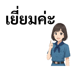 ยุวกาชาด สวัสดีค่ะ