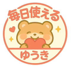 ゆうきの毎日つかえるハンコ風スタンプ