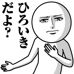 ひろいきの真顔の名前スタンプ【ひろいき】