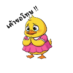 น้องเป็ดสดใส