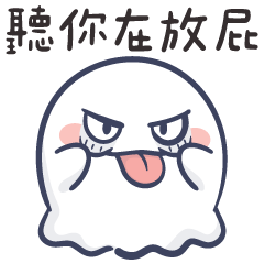 壞壞小幽靈✩欠嗆就來