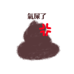 有情緒的便便