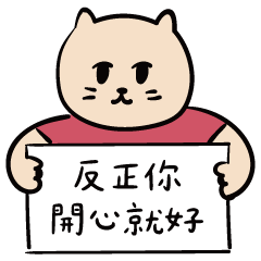 反正你開心就好