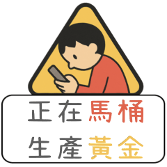 創意交通號誌(老公專用-男友專用)-甜蜜日常