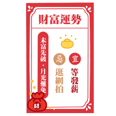 有趣運勢詩籤(財富運勢)