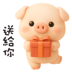 ( •Ꙫ• ) 胖小豬送給你