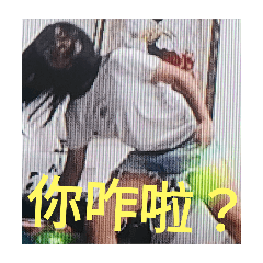 Sheila的瘋癲日常