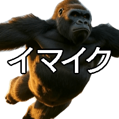 いま行くゴリラ【毎日使える・出勤・仕事】