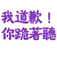 ★(*ᴗ͈ˬᴗ͈)ꕤ*我道歉你跪著聽★