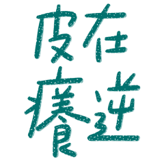 ★爸媽專用★ ₍^. .^₎⟆皮在癢逆