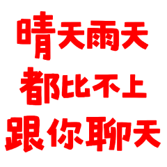 ★૮₍ ´ ꒳ `₎ა情天雨天都比不上跟你聊天★