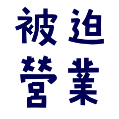 ★(๑ᵔ⤙ᵔ๑)被迫營業★