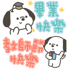 快樂小狗一整年節日貼圖