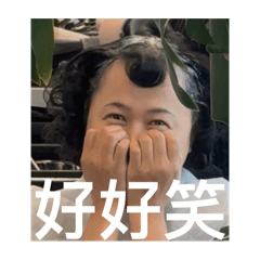 怡芳好好笑