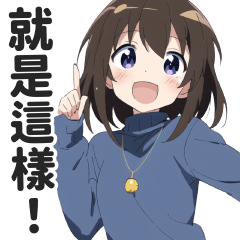 大人女生的日常對話貼圖２【繁體中文】