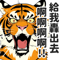 看棒球的嘴壞老虎貼圖【繁體中文】