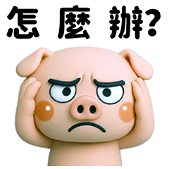 壞眼神粉紅豬生活用語