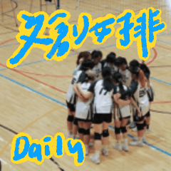 文創女排 daily
