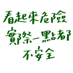 ★(๑ᵔ⤙ᵔ๑)看起來危險★