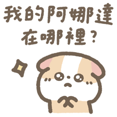 天竺鼠布丁 你們的幸福吵到我了