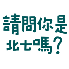 ★(๑ᵔ⤙ᵔ๑)請問你是北七嗎？★