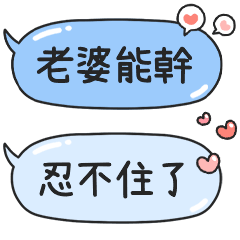 想對我的老婆說♡♡