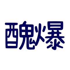 ★(˶ᵔ ᵕ ᵔ˶) ‹醜爆★