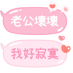 對親愛的老公說♡