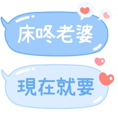 對親愛的老婆說♡