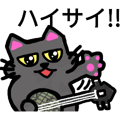 三線黒猫ゴエちゃん②