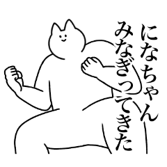 になちゃん専用!便利な名前スタンプ - LINE スタンプ | LINE STORE になちゃん専用!便利な名前スタンプ - LINE スタンプ | LINE STORE