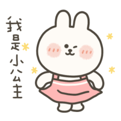 任性公主嗚妮兔