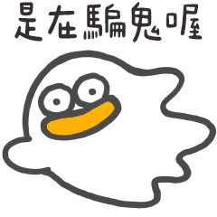 呆比鴨❤️你是在騙鬼唷